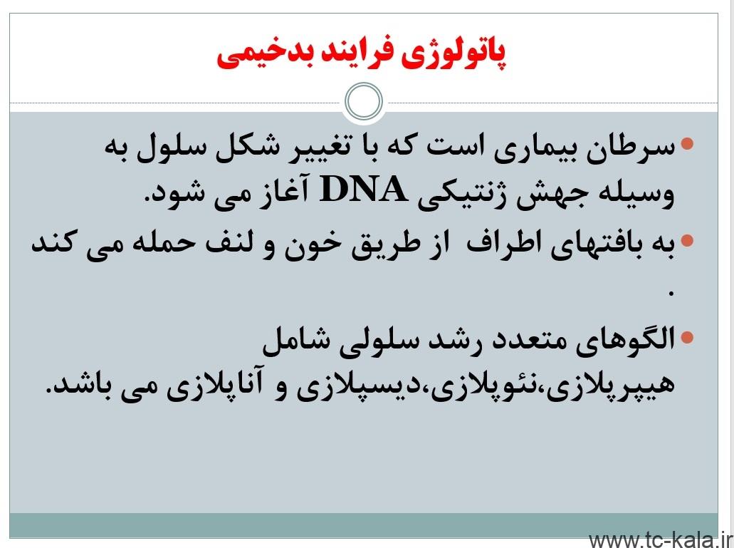 پاتولوژی فرایند بدخیمی