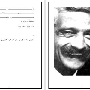 بیوگرافی جلال ال احمد