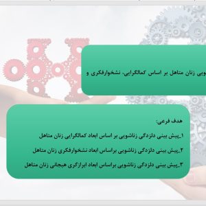 پاورپوینت پیش بینی دلزدگی زناشویی بر اساس کمالگرایی