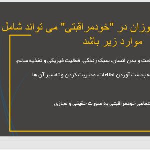 پاورپوینت شیوه های آموزش خود مراقبتی دانش آموزان