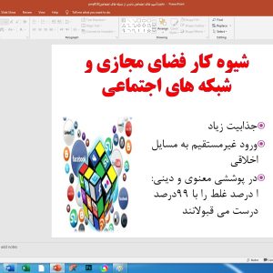 پاورپوینت آسيب هاي اجتماعي با تاکید بر شبکه های اجتماعی