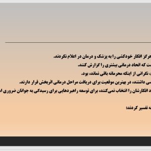 پاورپوینت غیر افشاگری افکار خودکشی جوانان