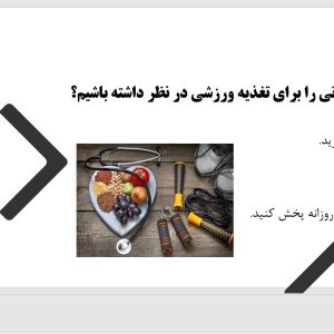پاورپوینت تغذیه ورزشی