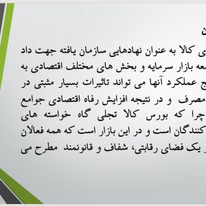 پاورپوینت بورس کالا