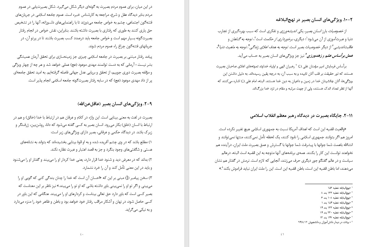 پایان نامه بررسی مبانی قرآنی بصیرت و سطحینگری در کلام مقام معظم رهبری - Image 2