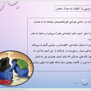 پاورپوینت پیشگیری از آسیب های اجتماعی