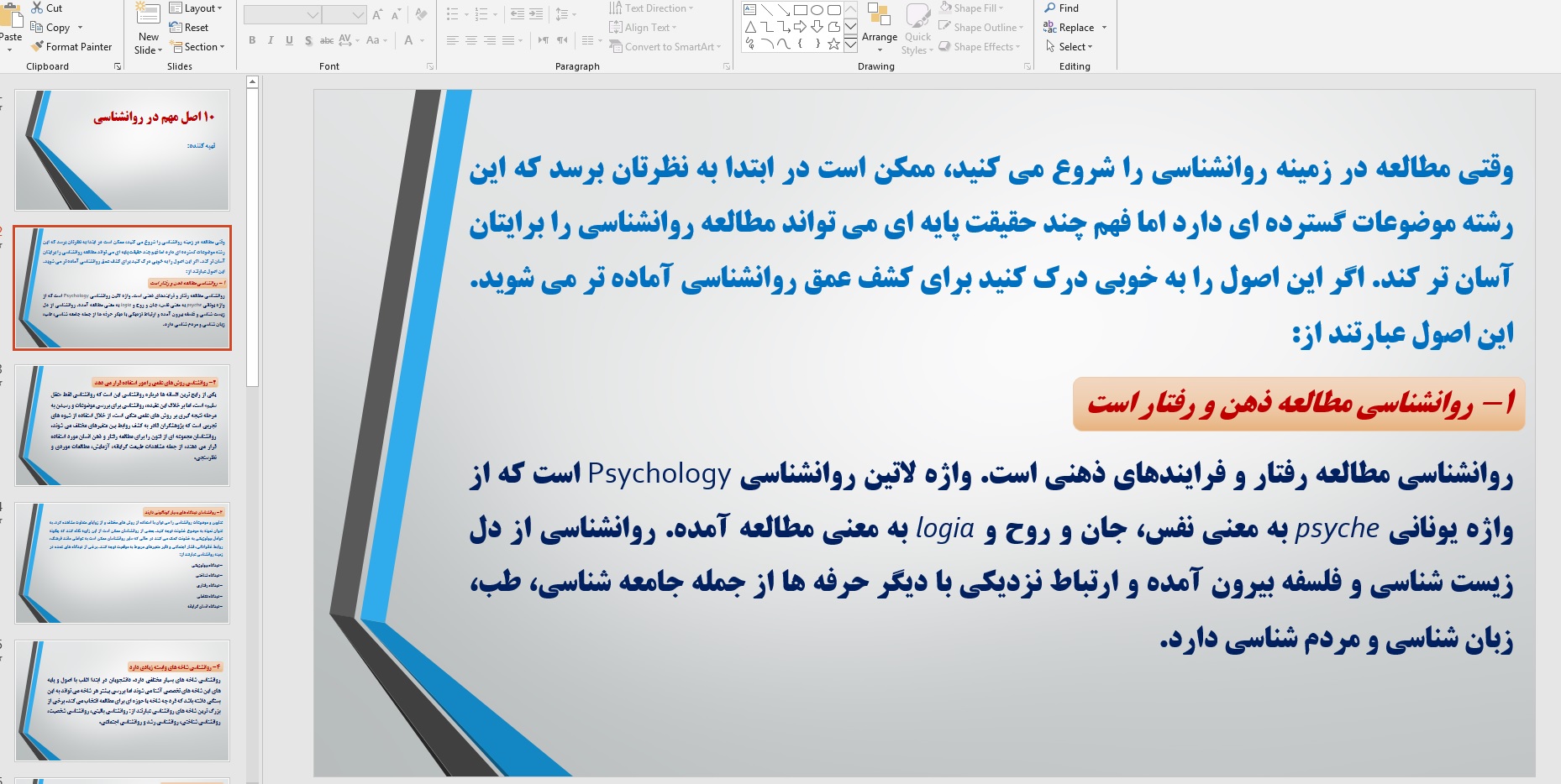 پاورپوینت 10 اصل مهم در روانشناسی