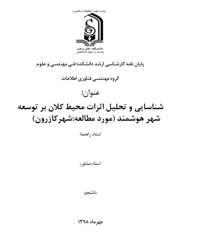 پایان نامه اثرات محیط کلان بر توسعه شهر هوشمند