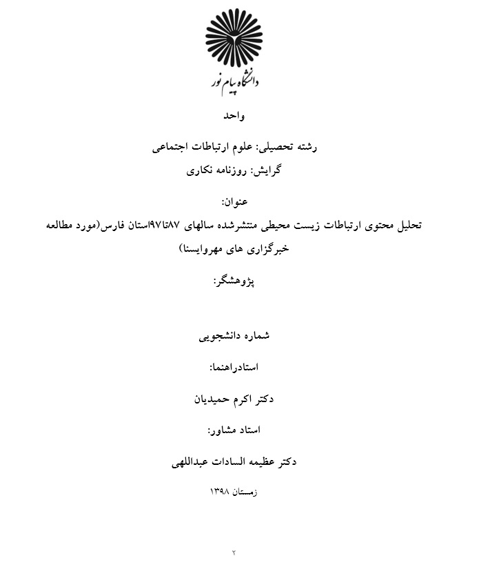 پایان نامه تحلیل محتوی ارتباطات زیست محیطی