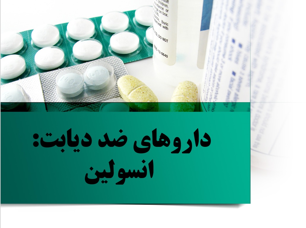 پاورپوینت داروهای ضد دیابت:انسولین