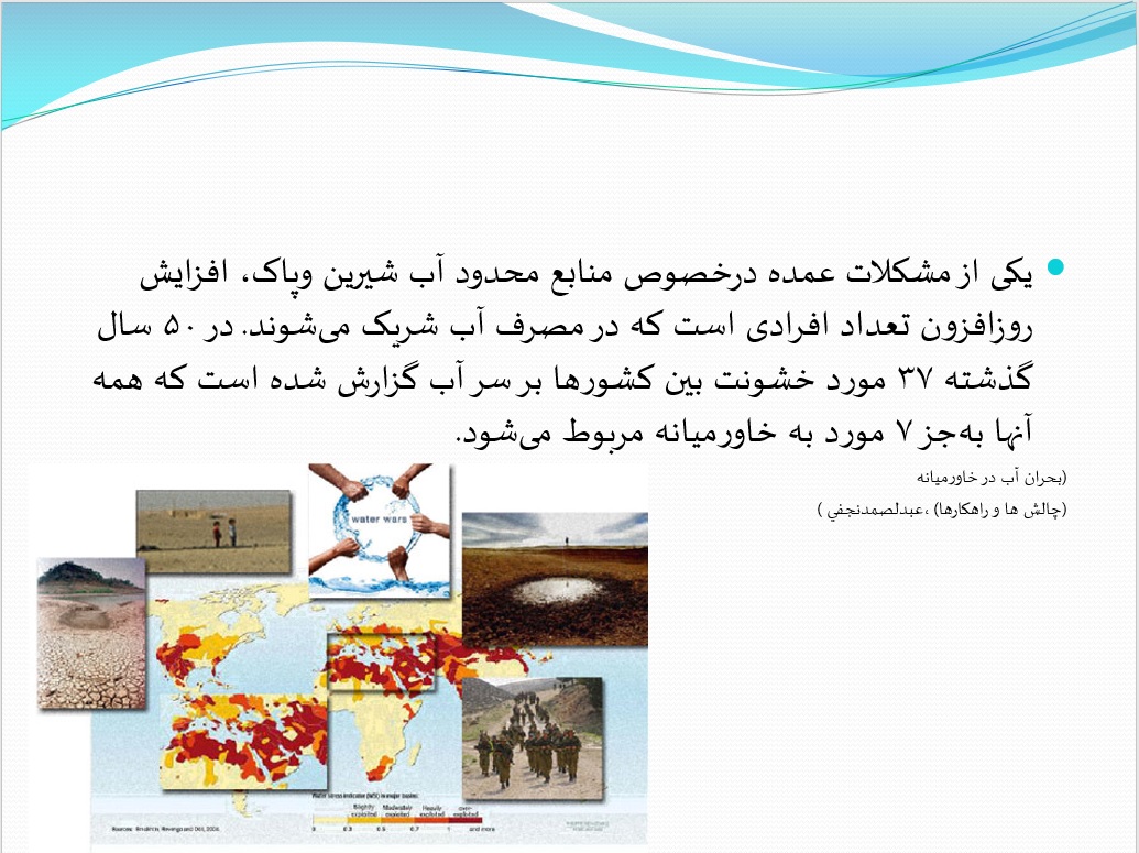 پاورپوینت وضعیت منابع آب - Image 2