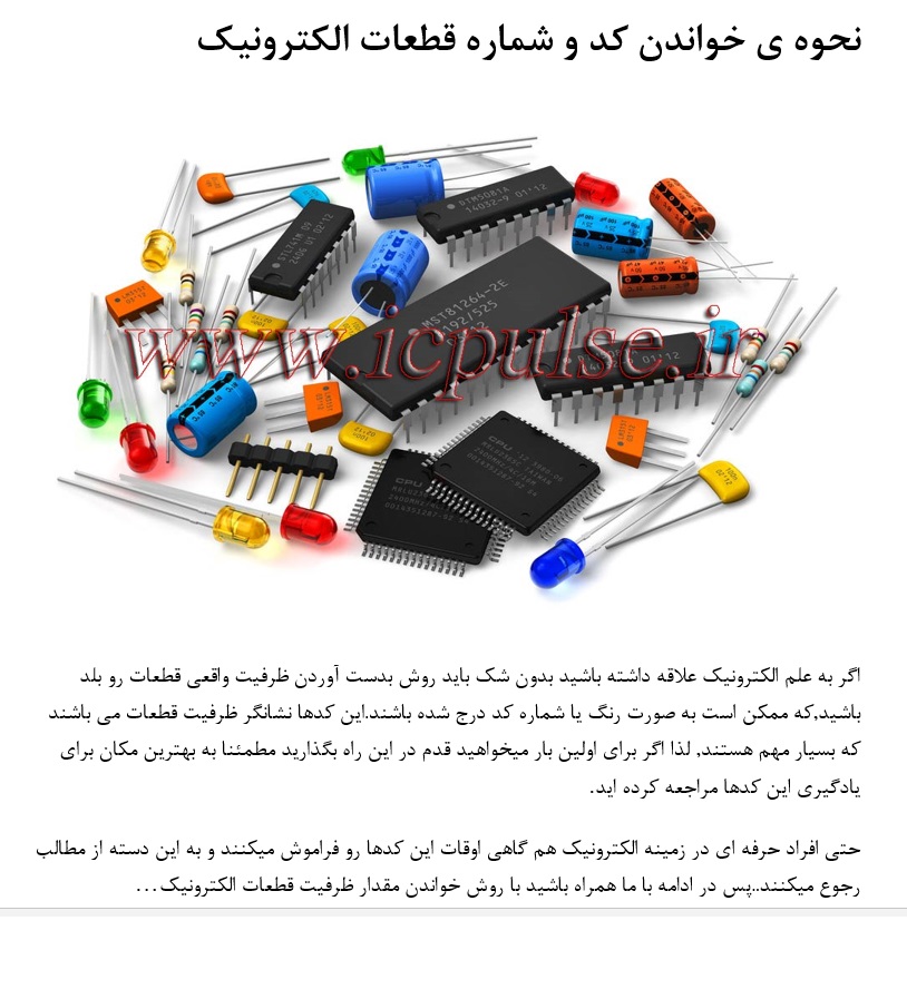 تحقیق نحوه ی خواندن کد و شماره قطعات الکترونیک